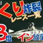 【下関競艇】稗田聖也まくり集！チルト３度でイン放棄＆まくり連発！の西山貴浩を飲み込む強烈な伸び足。優勝戦では再び稗田ＶＳ西山！