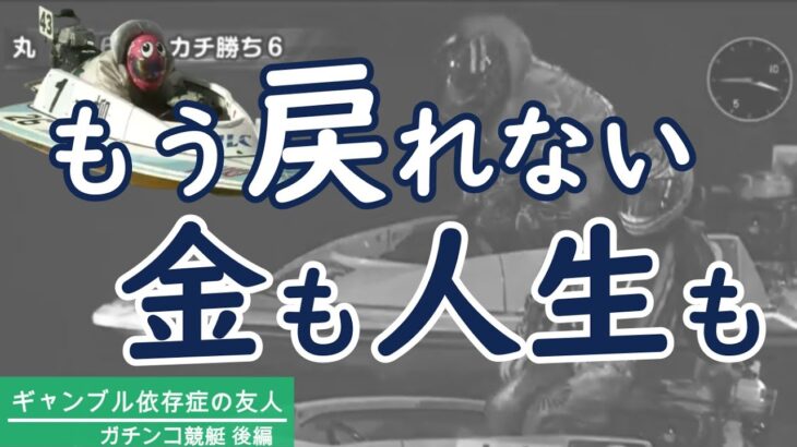 【後編】目の前のレースをオッズ買い。「早く取り返したい」という病気行為。