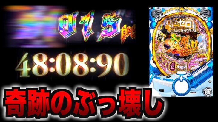 【神回】「チャンネル史上最強」にぶっ壊した [パチンコパチスロ生活]