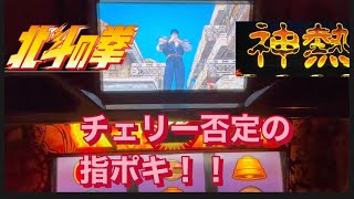 ＃パチスロ北斗の拳＃スマスロ北斗の拳初代北斗の拳チェリー否定の指ポキ！！