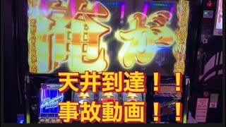 ＃パチスロ鬼武者２何回目の天井！事故動画！！