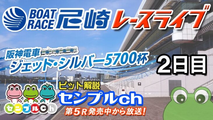 「阪神電車　ジェット・シルバー５７００杯」２日目