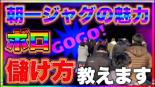 朝一ジャグラーの魅力。ボロ儲け方を教えます。実践