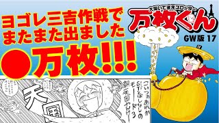 漫画動画【三吉ヨゴレになる!? ビッグイベントでまたまた●万枚達成!!!!】大阪いてまえスロッター万枚くん［モーションコミック］［パチスロ・スロット］