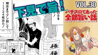 漫画動画【油断大敵!! ホールにはいい事も悪い事も転がってる!!】パチスロであった全部旨い話　［モーションコミック］［パチスロ・スロット］