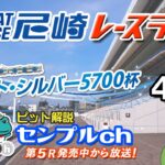 「阪神電車　ジェット・シルバー５７００杯」４日目