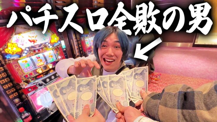 【博打】パチスロ全敗男に所持金.全ツッパしてみた結果…