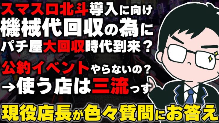 【質問回答】スマスロ北斗の機械台回収のためにパチ屋はぶっこぬく？