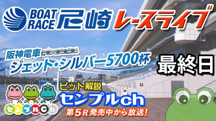 「阪神電車　ジェット・シルバー５７００杯」最終日