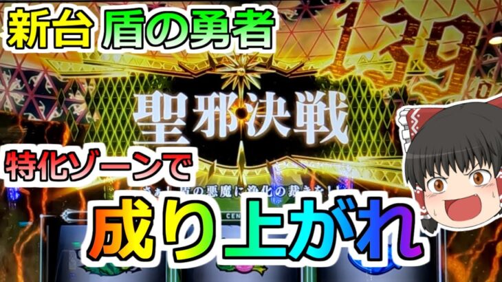 新台【盾の勇者の成り上がり】前兆がなくなった？？？ダイレクトリンクシステムで店長をぶっ倒す！【スロット】