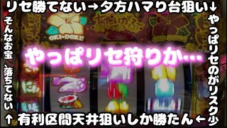 【沖ドキゴールド】一周回って安易にリセット狙いした結果…【金ドキ】