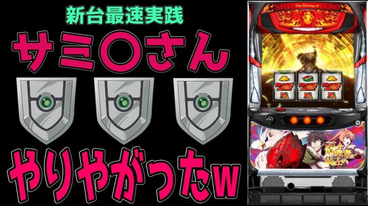 【新台最速実践】盾の勇者はヒキでぶっ壊せる即当たり台 [盾の勇者の成り上がり]