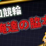 【高知競輪ライブ】脇本の腰は痛くない！能ある鷹は爪を隠す！