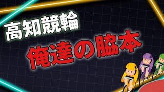 【高知競輪ライブ】脇本の腰は痛くない！能ある鷹は爪を隠す！