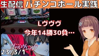 ホール実践ライブ0301＞スマスロL革命機ヴァルヴレイヴ/パチンコ・パチスロ実践Day739（今年45日目）【ライブLIVE生放送】