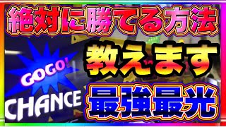 絶対に勝てる方法を教えます。ジャグラー朝から1台実践