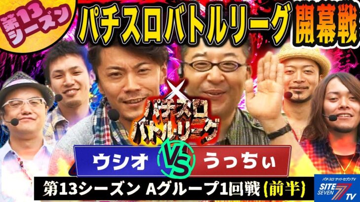 【パチスロバトルリーグ】開幕戦！初参戦うっちぃ登場、勝負の行方は？第13シーズン Aグループ1回戦(前半戦) ウシオVSうっちぃ【新鬼武者】【忍魂】【ダイナミックサンダーV】【旋風の用心棒胡蝶の記憶】