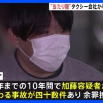 「金は競艇・競馬に使った」タクシー会社から約155万円詐取か　“当たり屋”配送業の男を逮捕｜TBS NEWS DIG