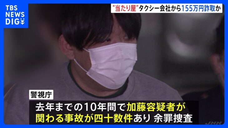 「金は競艇・競馬に使った」タクシー会社から約155万円詐取か　“当たり屋”配送業の男を逮捕｜TBS NEWS DIG