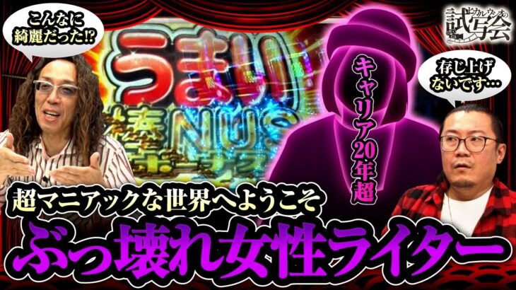 【試写会 第16話(1/2)】ウシオも知らない! 個性を貫き続けるベテラン女性ライターに感動!?【Pうまい棒】≪沖ヒカル ウシオ≫[ジャンバリ.TV][パチンコ][パチスロ][スロット]