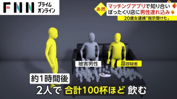 マッチングアプリで知り合い　ぼったくり店に男性連れ込み 20歳女逮捕「指示受けた」