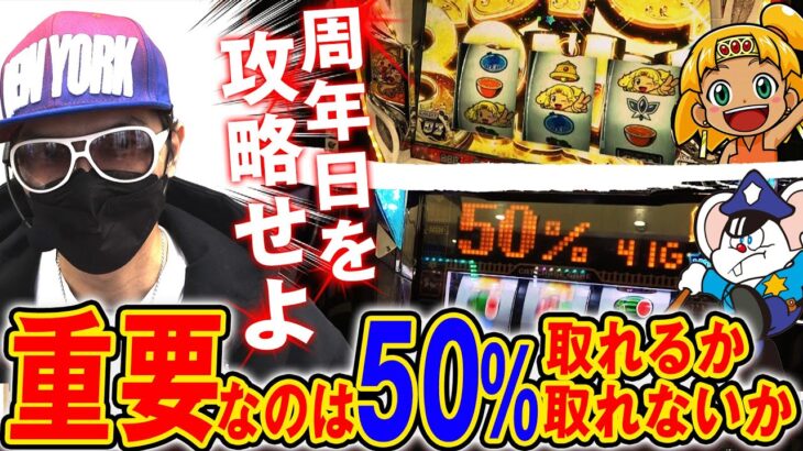 チェリ男の悠遊自適 第246話【周年日に50％と戦う男!!】-チェリ男チャンネル-大阪府八尾市イエローハット付近のお店-パチンコ・スロット番組