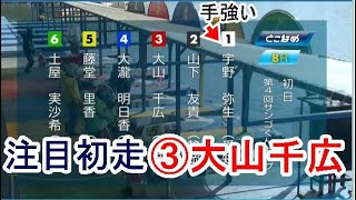 【常滑競艇】注目初走③大山千広、強敵相手の3コース戦