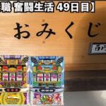 【確定役!?】復調の兆しと春の訪れ【37歳 無職 パチ•スロ奮闘生活49日目】