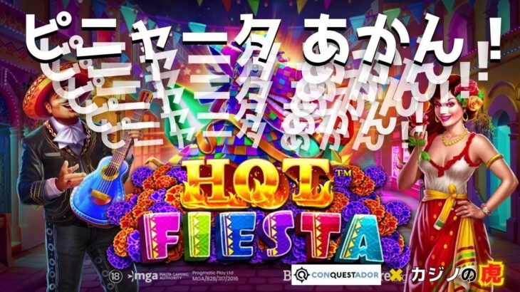 #822【オンラインカジノ｜スロット🎰】Hot Fiesta｜ピニャータあかん！｜金無し痔主セミリタイヤ月3万円お小遣い代表