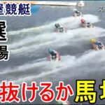 【G1芦屋競艇】突き抜けるか？⑤馬場貴也、予選正念場