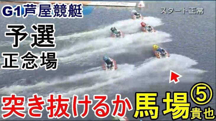 【G1芦屋競艇】突き抜けるか？⑤馬場貴也、予選正念場