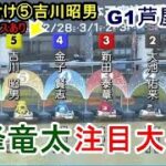 【G1芦屋競艇】⑥峰竜太、大注目の大外戦。結果は如何に？