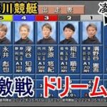 【G1多摩川競艇ドリーム】①濱野谷②桐生③茅原④深谷⑤永井彪⑥椎名