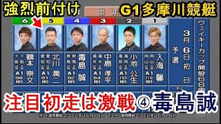 【G1多摩川競艇】④毒島誠、注目初走は大激戦