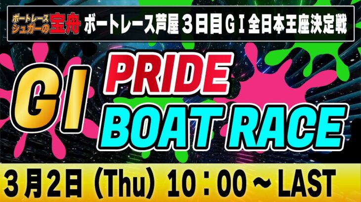 G1ボートレース芦屋 ３日目「GⅠPRIDE ボートレースLIVE」