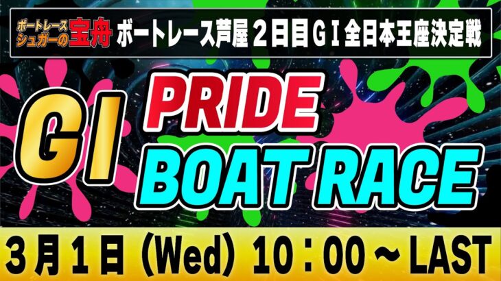 G1ボートレース芦屋 ２日目「GⅠPRIDE ボートレースLIVE」