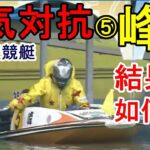 【G1芦屋競艇】⑤峰竜太、人気は対抗注目5コース戦