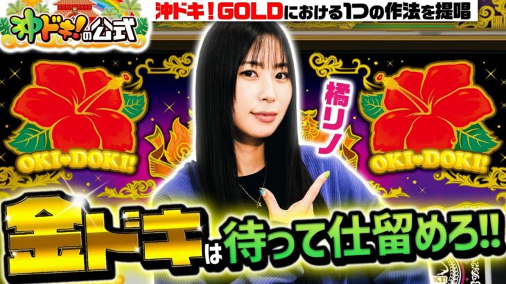 【沖ドキ！GOLD】飛ばぬなら 飛ぶまで待とう 金ドキを!! 『沖ドキの公式』《橘リノ》