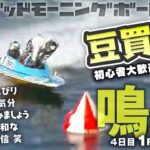 【LIVE】ボートレース鳴門 初日【大阪王将徳島４店舗合同企画　餃子の日杯競走】2023年3月4日（土）