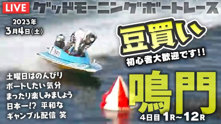 【LIVE】ボートレース鳴門 初日【大阪王将徳島４店舗合同企画　餃子の日杯競走】2023年3月4日（土）