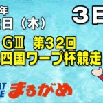 【まるがめLIVE】2023/03/02（木）第3日目～GⅢ第32回 JR四国ワープ杯競走