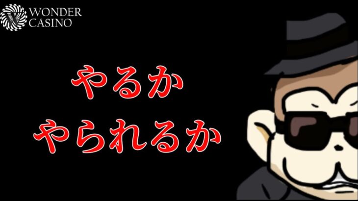 【Live】本当の勝負はここからだ【ワンダーカジノ】