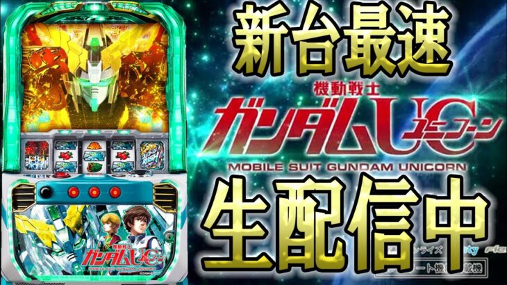 【新台最速実践ライブ】パチスロガンダムUC