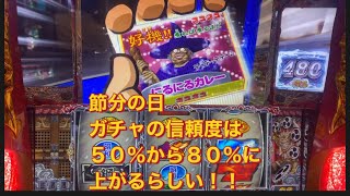 ＃パチスロ番長ZERO節分の日のガチャは信頼度５０％から８０％に上がるらしい🤔