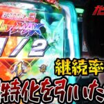 【新台】完走確定！？これがスロのユニコーンの最強特化ゾーンや！！！【機動戦士ガンダムユニコーン】【パチスロ/スロット】