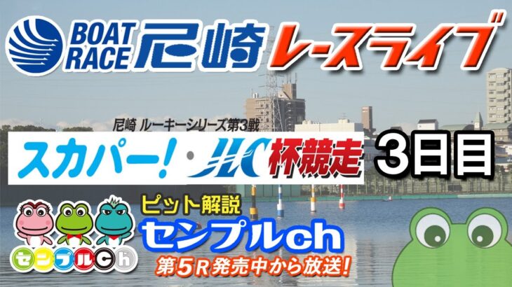 「スカパー！・ＪＬＣ杯　尼崎ルーキーシリーズ第３戦」３日目