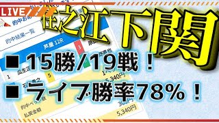 【下関・住之江】ボートレース・競艇ライブ配信「下関最終日・優勝戦」「住之江三日目」