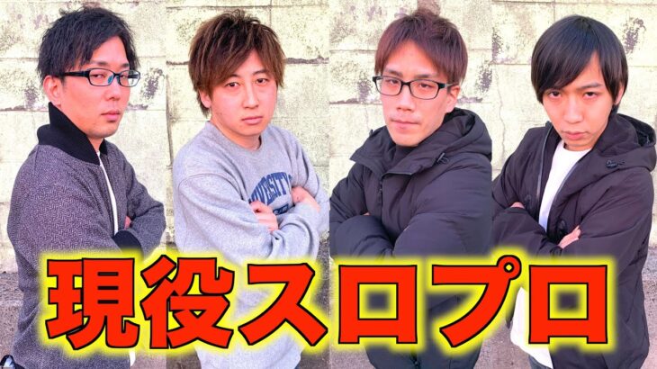 現役スロプロ軍団が周年の日に本気でノリ打ちしたらいくら稼げるのか？