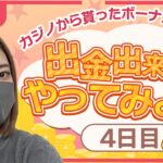 【ワンダーカジノ】日曜日のこの時間みんな暇してる？今日も今日とて爆益出金夢見てボーナス消化やっていくよっ！！