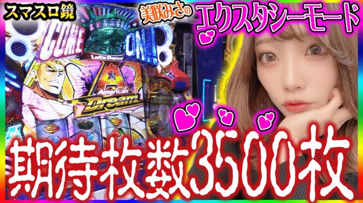 【スマスロ鏡】美咲みさが遂に期待枚数3500枚の最強プレミアフラグを引いてしまった！【にく伝説368】@第一プラザ船橋店[パチスロ][スロット]